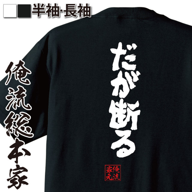 魂心Tシャツ【だが断る】