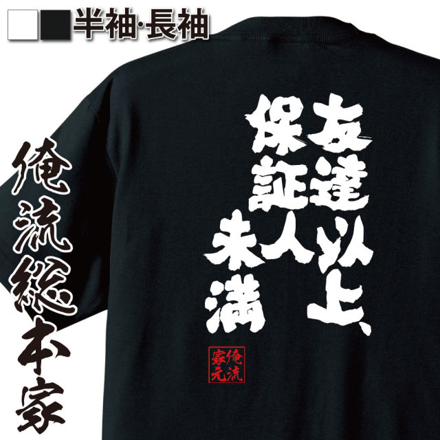 おもしろTシャツの俺流総本家|Tシャツ商品画像