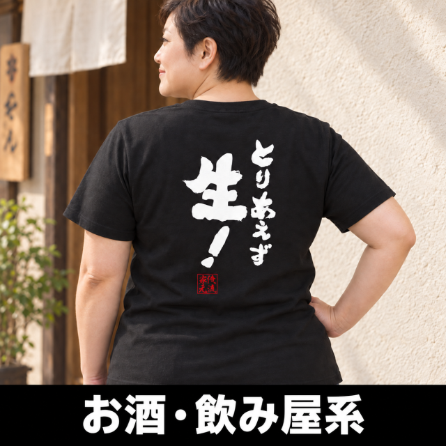 お酒・飲み屋系