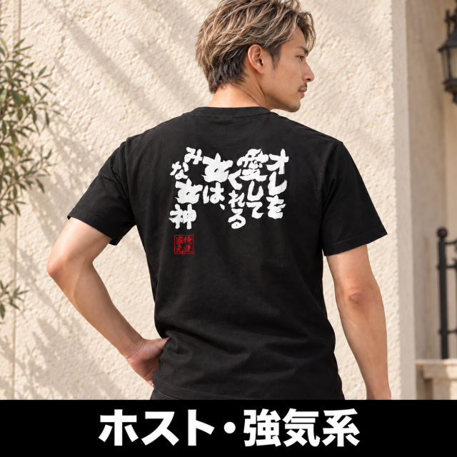ホスト・強気系