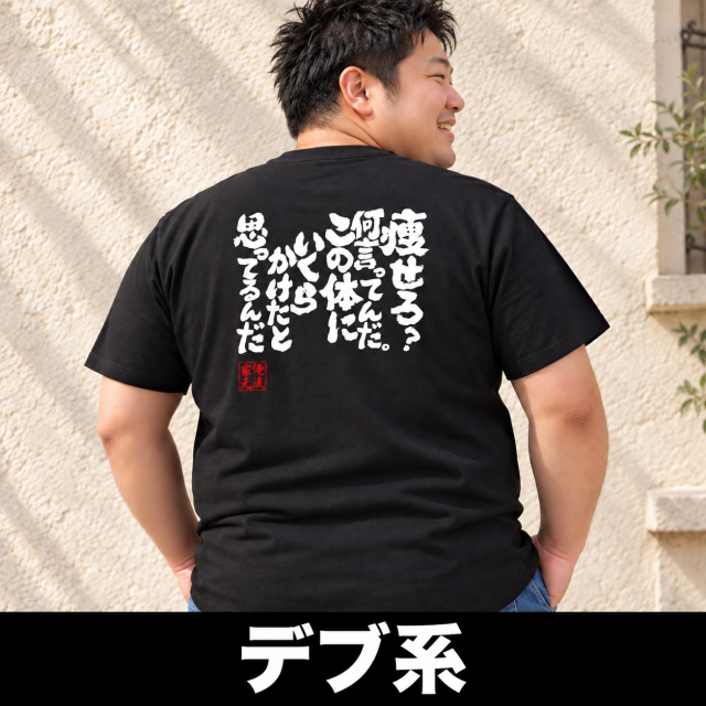 デブ系
