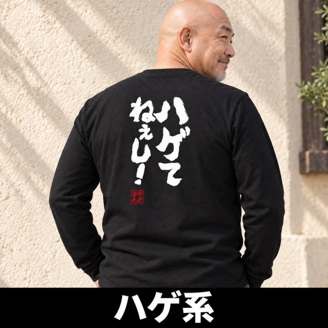 ハゲ系