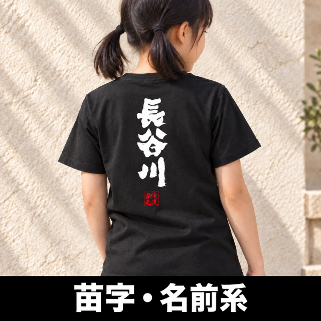 苗字・名前系