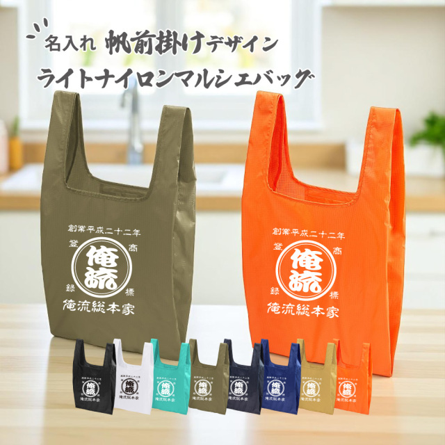 「名入れ可能な帆前掛け風デザインのライトナイロンマルシェバッグ。全9色展開、俺流総本家の和風ロゴ入りエコバッグ」