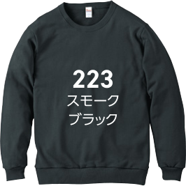 スモークブラック