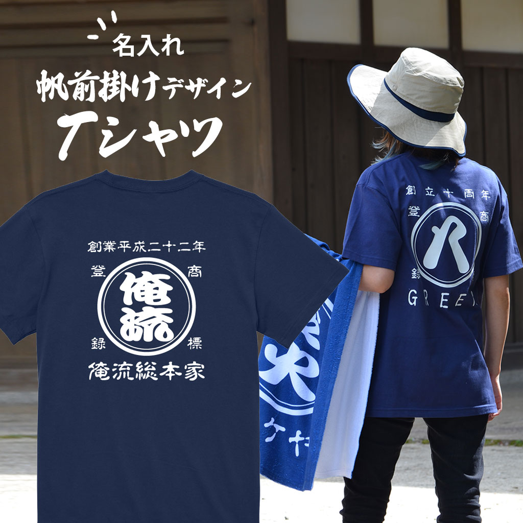 名入れ帆前掛け風半袖Tシャツの着用イメージ
