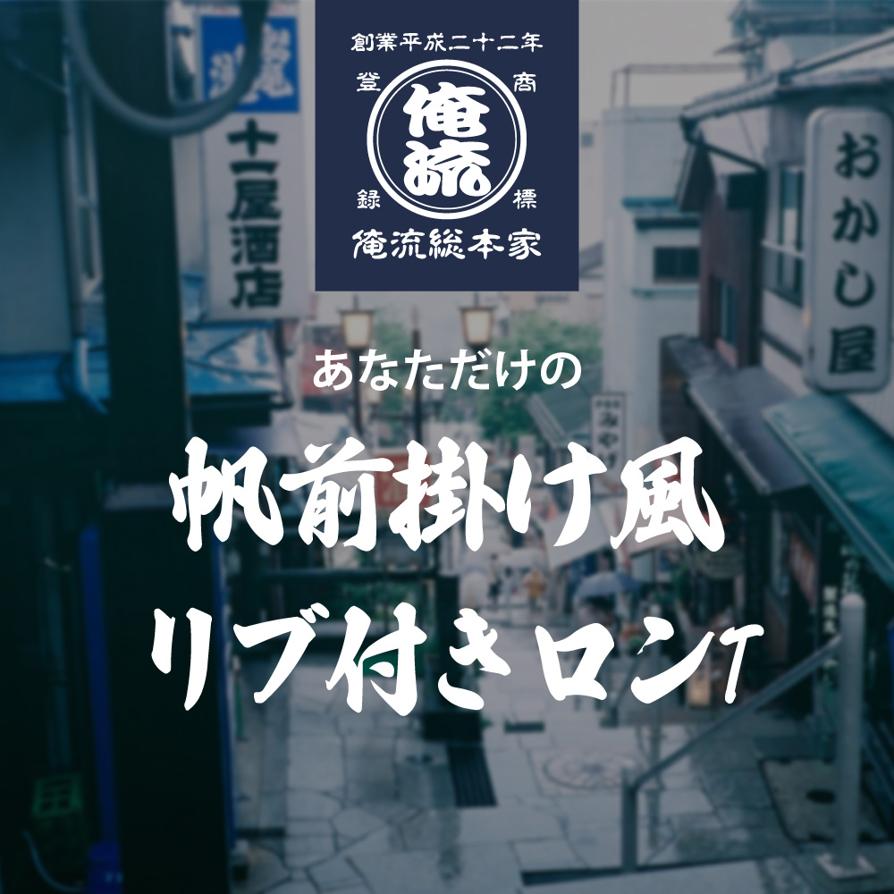 あなただけの帆前掛け風リブ付きロンT
