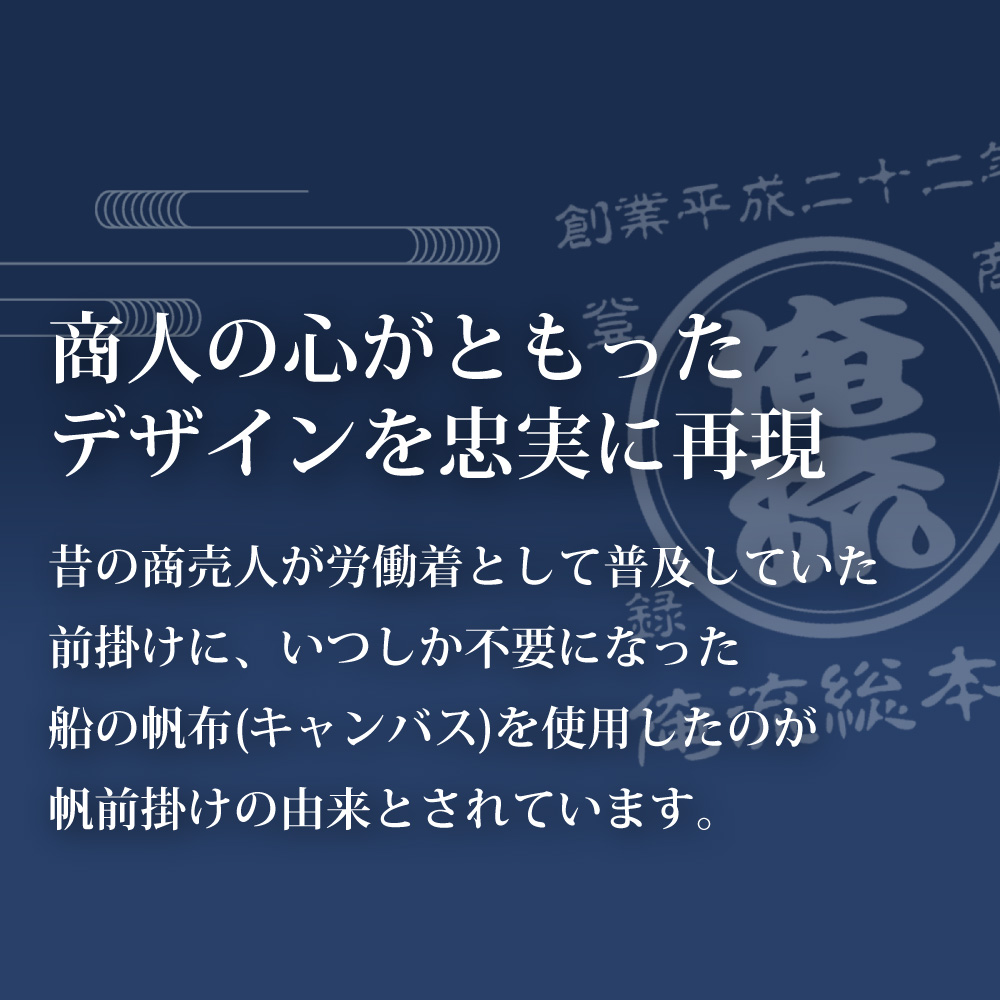 帆前掛けの由来と商店風デザイン