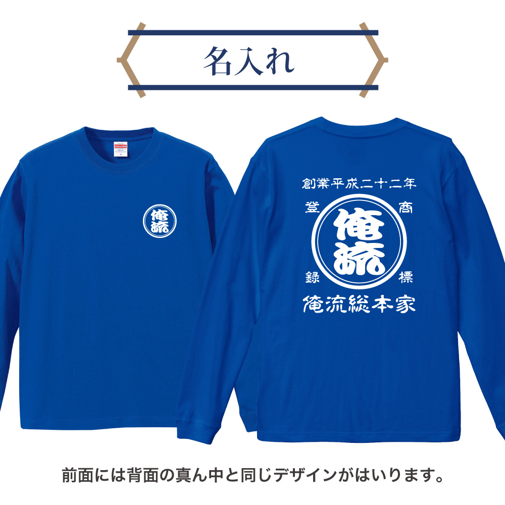 帆前掛け風ロンTの前面と背面の名入れデザイン