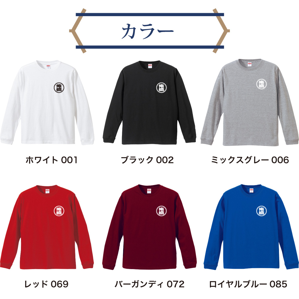 ホワイト ブラック グレー レッド バーガンディ ロイヤルブルーの名入れロンT
