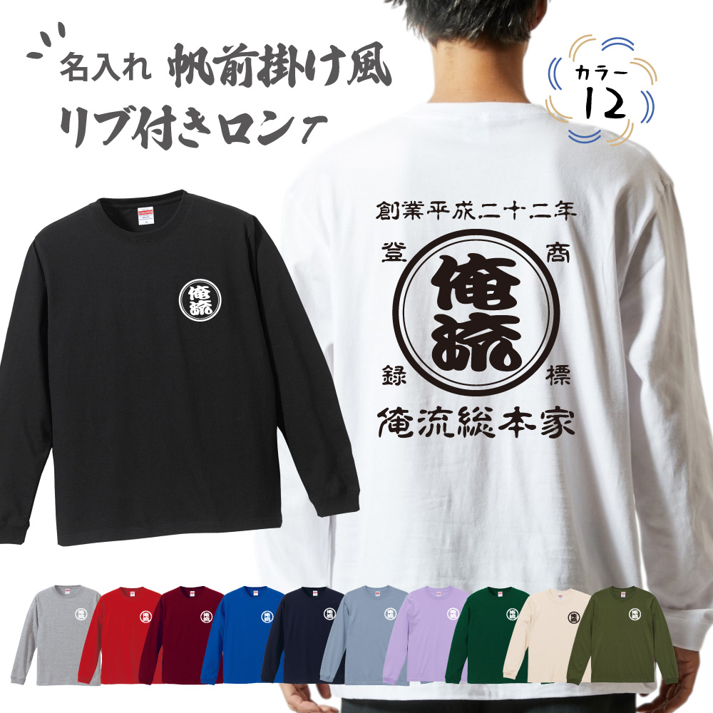 帆前掛け風の名入れロングスリーブTシャツ 全12色
