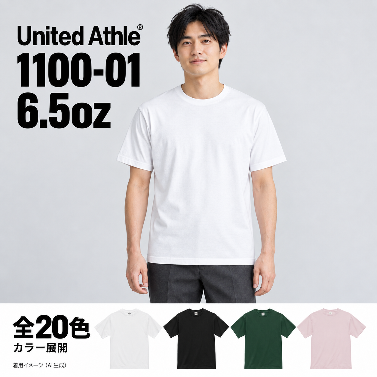United Athle 1100-01の着用写真