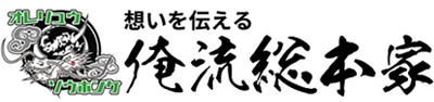 俺流総本家オンラインショップ